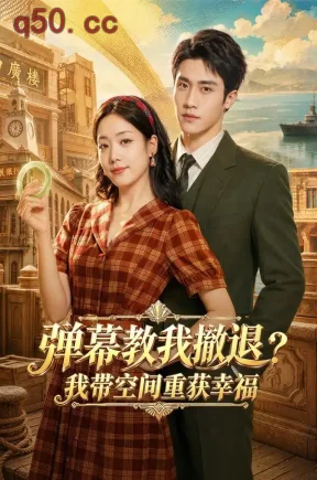 弹幕教我撤退？我带空间重获幸福（69集）胡少琛&童羿琅