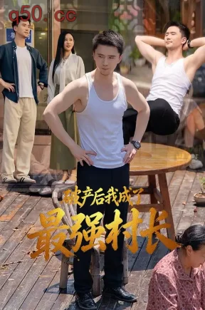 破产后我成了最强村长（69集）赵志盟&王艺鑫&骁阳
