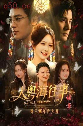 大粤海往事续章（82集）贾羽馨&陈梓阳&王澄玥