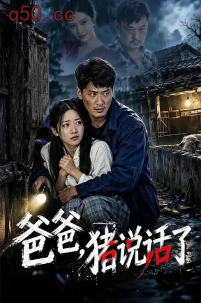 爸爸，猪说话了（54集）时晓飞&李海蒂