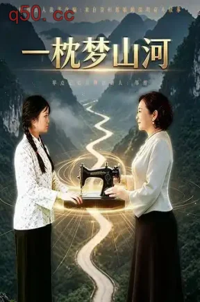 一枕梦山河（38集）张馨月&赵一锦&钟宾彬