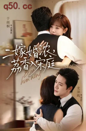 二嫁婚浓，荔香入宋庭（70集）于雨桐&龙泽鸣&马迦亮