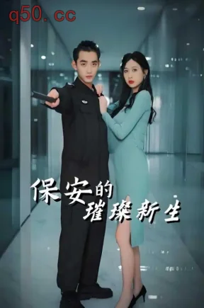 保安的璀璨新生(101集)岳子涵&李汶瀚