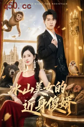 冰山美女的近身傻婿（88集）天天&朱珠&张思婕