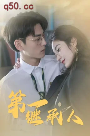 第一继承人（92集）星硕&唐蔚希&湛湘