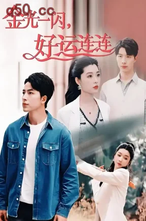 金光一闪，好运连连（46集）吴昊