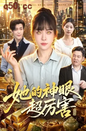 她的神眼超厉害(102集)林筱艾&江路祺&于旭光
