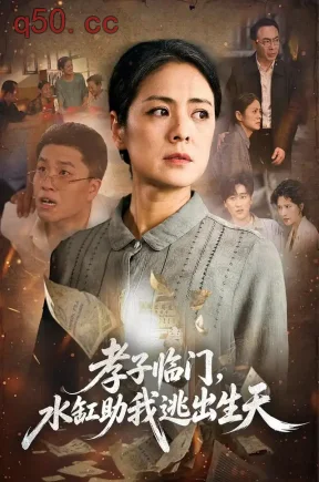 孝子临门,水缸助我逃出生天(61集)张媛媛&林凯&齐羽