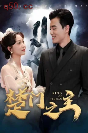 楚门之主（78集）王蕴成&武童林&杨志刚
