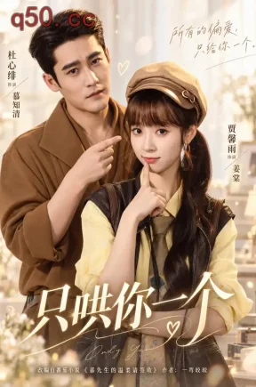 只哄你一个（60集）贾馨雨&杜心绯
