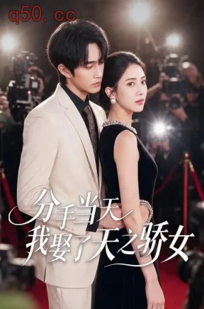 分手当天我娶了天之骄女（50集）于博&兔兔&秦宇航