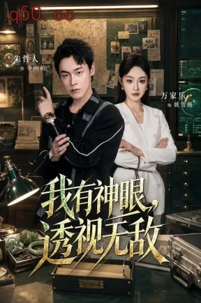我有神眼,透视无敌(101集)朱哲人&万家乐
