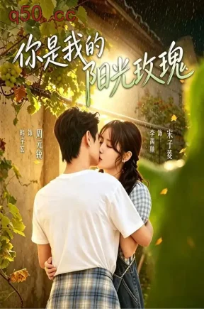 你是我的阳光玫瑰(60集)李茜颜&韩宇宏&刘芷清