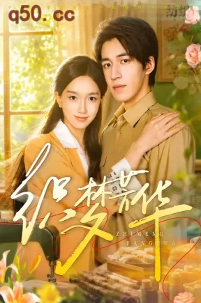 织梦芳华（41集）郭知爻&钟煜霖