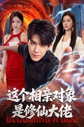 这个相亲对象是修仙大佬（106集）刘哲宇&瑾萱&江路祺