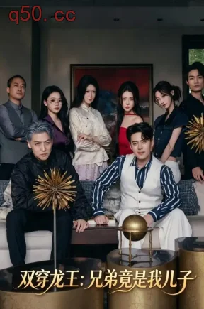 双穿龙王：兄弟竟是我儿子（62集）都钊&韩一波&潼潼