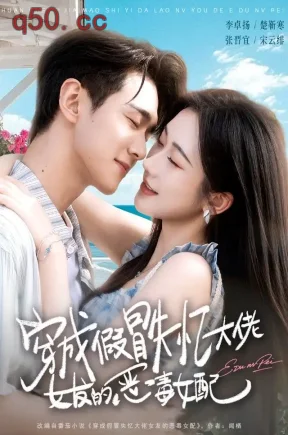 穿成假冒失忆大佬女友的恶毒女配（67集）张晋宜&李卓扬&雷子