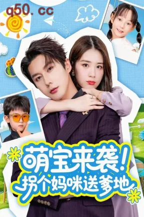 萌宝来袭!拐个妈咪送爹地(70集)吴洛浛&赵子络&庞锦熙