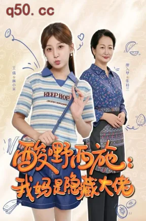 酸嘢西施：我妈是隐藏大佬（60集）王倩&廖入梦&徐嘉伊