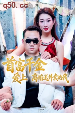 首富千金爱上离婚送外卖的我（68集）王明磊&郭宇熙&杨苏淇