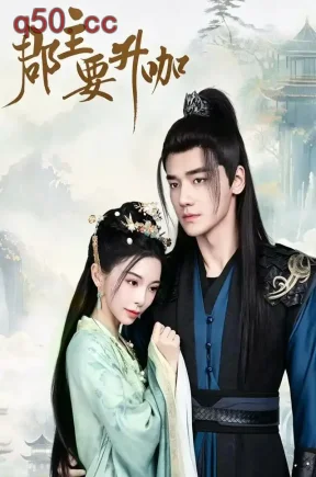 郡主要升咖（144集）刘艺淇&韩潇珧