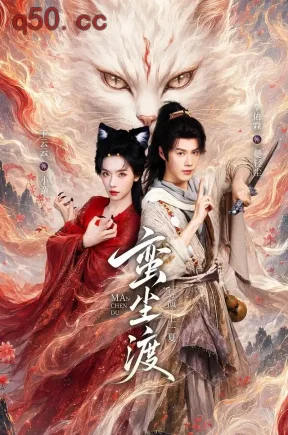 蛮尘渡(79集)王云云&李佑霖&吴竹熙