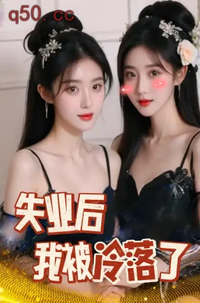 失业后,我被冷落了&失业后,竟然被美女包围(72集)黎冰诚&贺颖怡