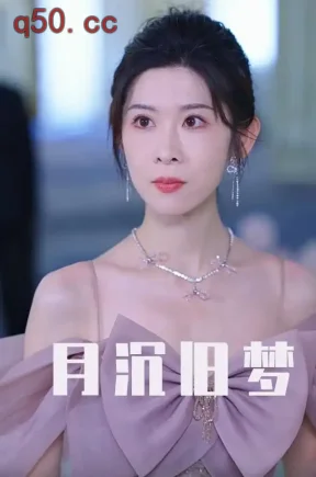 月沉旧梦（63集）王言睿&冯欢欢&吴帆