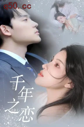 千年之恋（34集）张力壬&闵杰&伍国宝