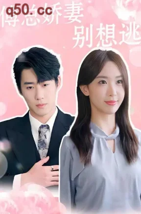 傅总娇妻别想逃(60集)房蕾&赵振栋&司腾浩然