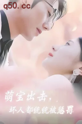 萌宝出击，坏人都统统被惩罚（78集）郭艺可&蓝博&李阔