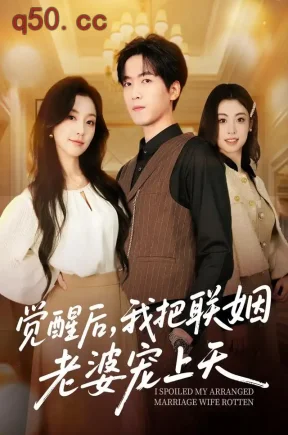 觉醒后，我把联姻老婆宠上天（80集）陆路&唐之斐&薛薛