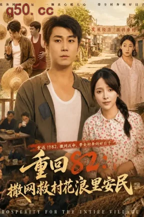重回82:撒网救村花浪里安民(69集)宋骏&冯韵霏&张旭