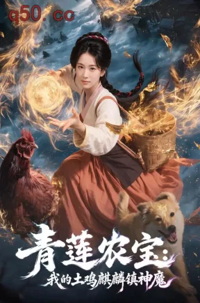 青莲农宝:我的土鸡麒麟镇神魔(80集)王欣滢&伍陆&东轩