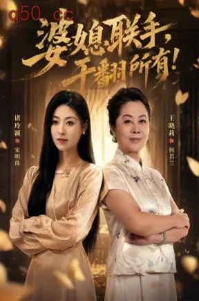 婆媳联手，干翻所有！（40集）诸玲颖&王晓莉&葛子杨