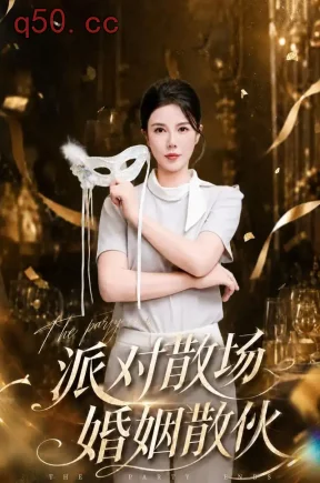 派对散场,婚姻散伙(60集)李靓雨&户帅&张佳