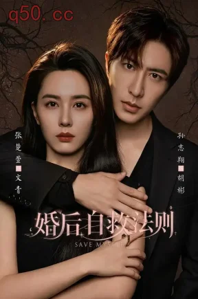 婚后自救法则(76集)孙志翔&张楚萱
