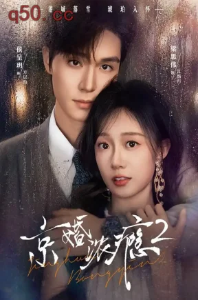 京婚浓瘾2（84集）梁思伟&侯呈玥&彭彭
