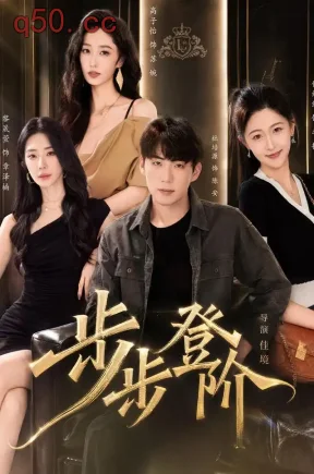 步步登阶(103集)杜培源&黎晟萱&高子怡
