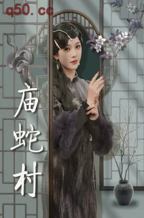 庙蛇村（33集）王家霖&杨紫艺