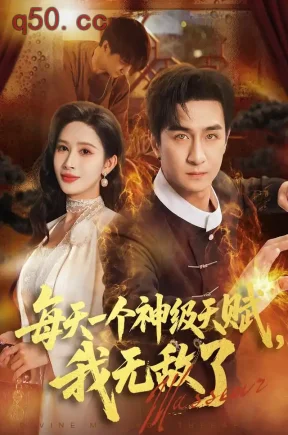 每天一个神级天赋，我无敌了（73集）王家霖&赵亦菲&郑希文