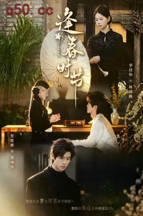 逢春时节（62集）李佳怡&贺俊雄