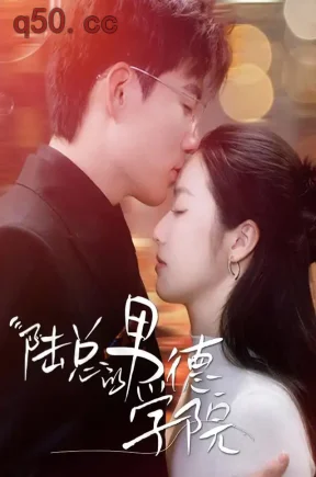 陆总的男德学院（97集）杜培源&白雪茹