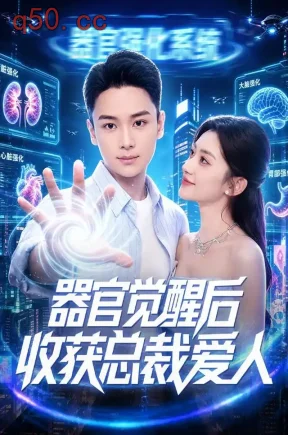 器官觉醒后收获总裁爱人（74集）范高坡&王冰星
