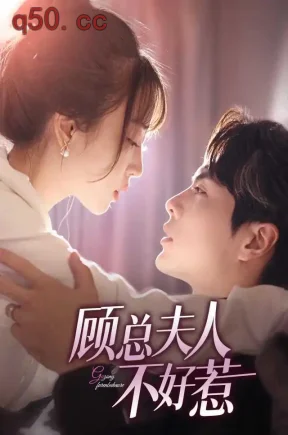 顾总夫人不好惹（85集）王楠&彭丹丹&骆晓宇
