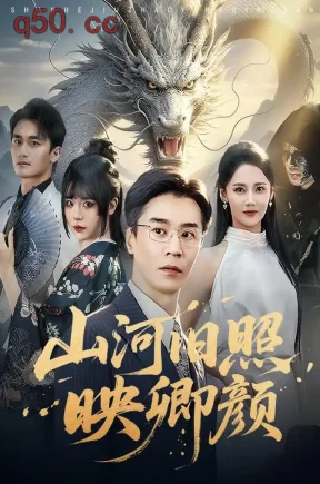 山河旧照映卿颜（62集）王璐&游雅&杨竣茗