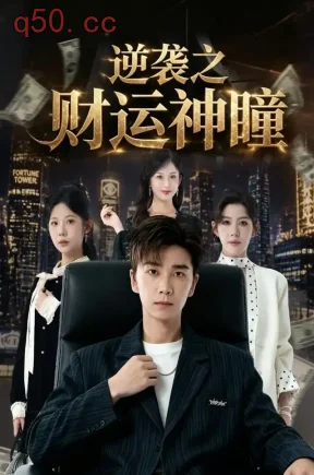 逆袭之财运神瞳(55集)胡程耀&张君婷&李合