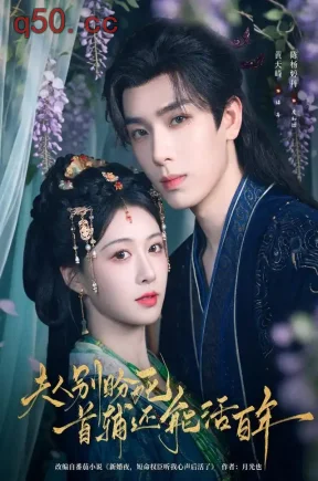 夫人别盼死首辅还能活百年(80集)陈杨婷丹&黄天崎