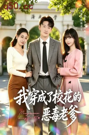 我穿成了校花的恶毒老爹(80集)徐培淇&杨宜桐&张茜振