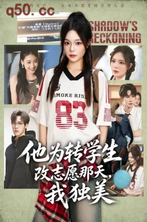 他为转学生改志愿那天,我独美(57集)王若妍&张彦驰&达国